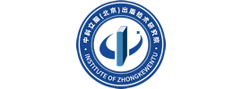 中科文图出版技术研究院