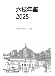 六枝年鉴2025