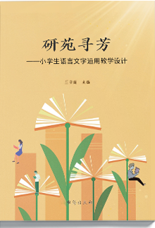 研苑寻芳——小学生语言文字运用教学设计